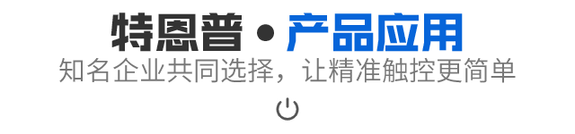 产品应用