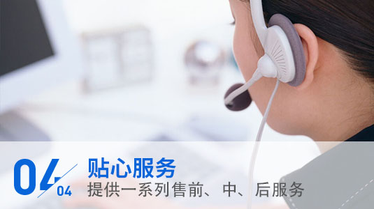 贴心服务