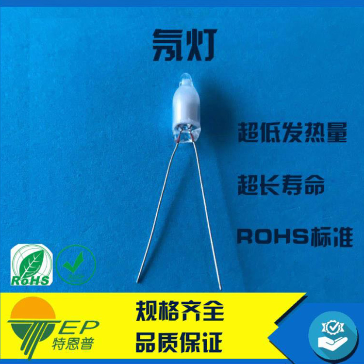 氖灯指示灯