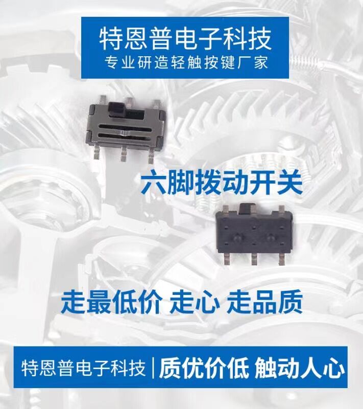 六脚拨动开关