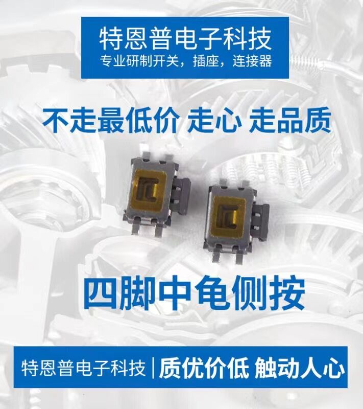 四脚拨动开关